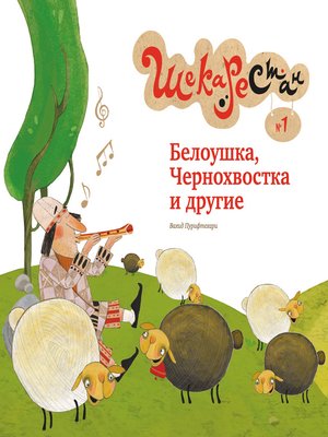 cover image of Белоушка, Чернохвостка и другие